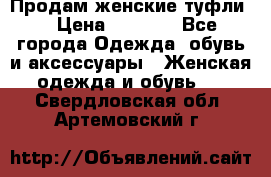 Продам женские туфли. › Цена ­ 1 500 - Все города Одежда, обувь и аксессуары » Женская одежда и обувь   . Свердловская обл.,Артемовский г.